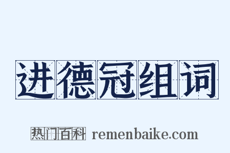 进德冠组词是什么意思的图片